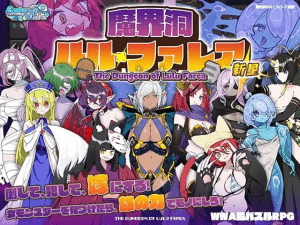 [PC+安卓joi][RPG/魔物娘/后宫]魔界洞露露・法蕾雅 新星 魔界洞ルル・ファレア 新星 v1.0.2 甜族星人赞助汉化/1257-白夜ACG