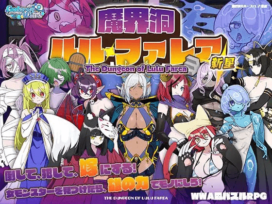 图片[1]-[PC+安卓joi][RPG/魔物娘/后宫]魔界洞露露・法蕾雅 新星 魔界洞ルル・ファレア 新星 v1.0.2 甜族星人赞助汉化/1257-白夜ACG