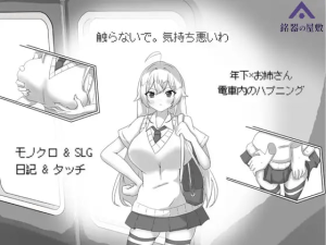 [SLG/触摸互动/动态]目标：黄金之巢穴！～满员电车的绝对侵入～ 目標:黄金の巣穴！～満員電車の絶対侵入～ v1.0 官中/1258-白夜ACG