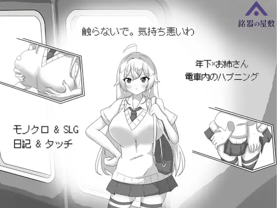 图片[1]-[SLG/触摸互动/动态]目标：黄金之巢穴！～满员电车的绝对侵入～ 目標:黄金の巣穴！～満員電車の絶対侵入～ v1.0 官中/1258-白夜ACG