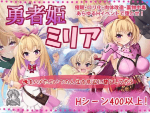 [PC+安卓joi][RPG/雌小鬼]勇者姫ミリア / 勇者米莉娅姬 steam官中步兵+动画版/1177-白夜ACG