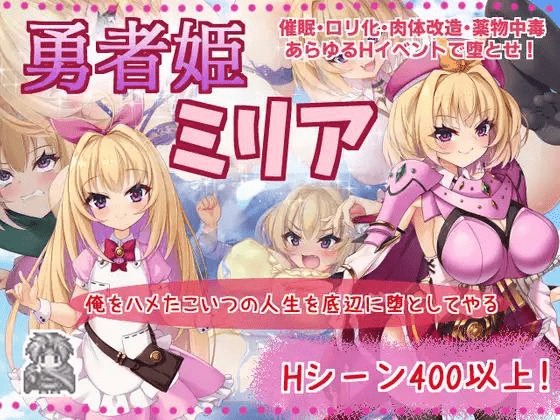 图片[1]-[PC+安卓joi][RPG/雌小鬼]勇者姫ミリア / 勇者米莉娅姬 steam官中步兵+动画版/1177-白夜ACG