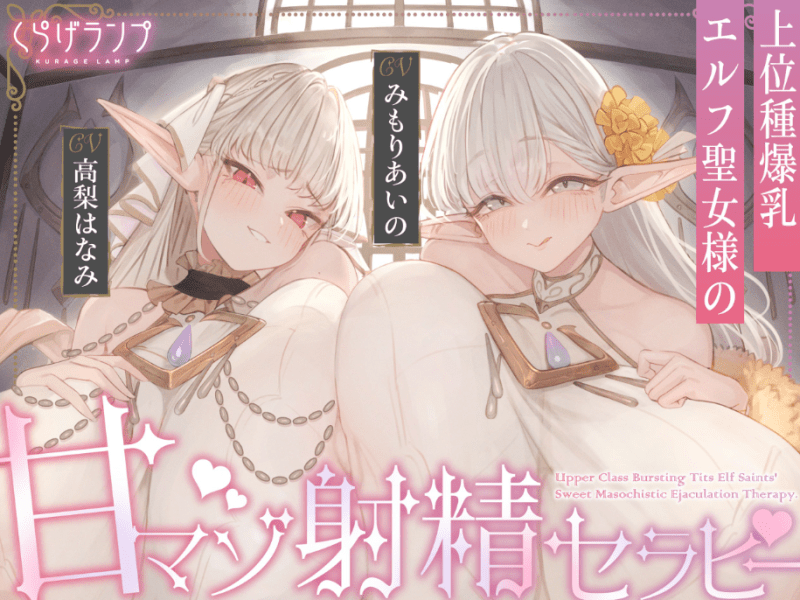 【简体中文版】【完全肯定×宠爱侍奉】上位种爆乳精灵圣女的甜M治疗-白夜ACG