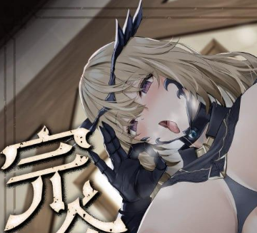 【简体中文版】把一度差点毁灭世界的最强魔王大人，完全调教成散发着强烈雌臭，不停献媚诱惑你的-白夜ACG