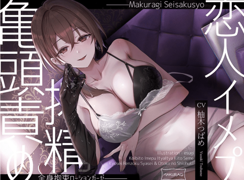【简体中文版】【责罚×捆绑】抖S风俗娘的全身捆绑恋人扮演润滑液纱布全套服务-白夜ACG
