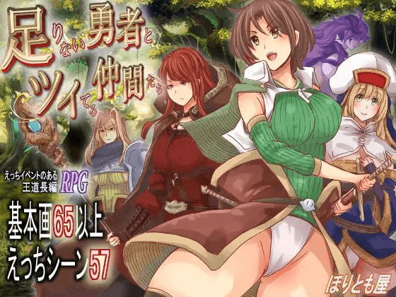 [PC+安卓4.10G]【RPG/异种/AI汉化】实力不足的勇者和志同道合的伙伴们 足りない勇者とツイてる仲間たちv1.06 内嵌AI汉化版+作弊码/1280-白夜ACG