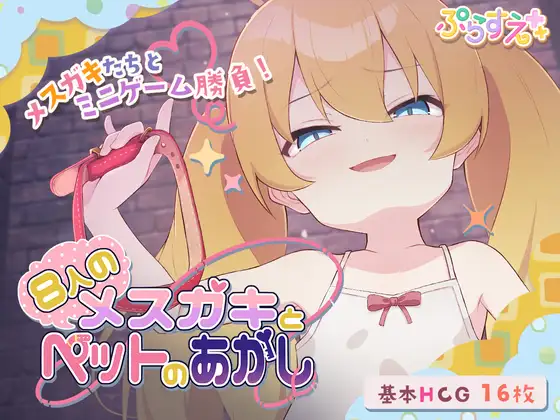 [SLG/雌小鬼]8个x小鬼和宠物的证明 8人のメスガキとペットのあかし 精翻汉化版/1292-白夜ACG