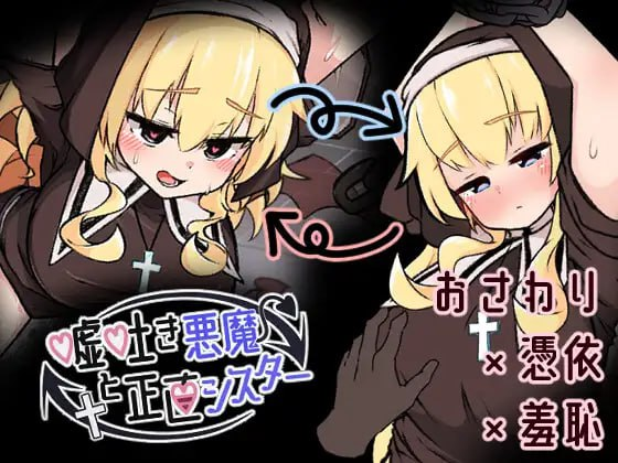[PC+安卓盖世][SLG/修女/触摸/动态]撒谎恶魔与正直修女 嘘吐き悪魔と正直シスター v1.0.1 /1294-白夜ACG