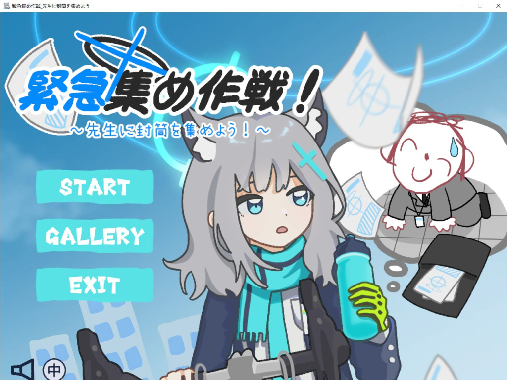 图片[1]-[PC+安卓盖世][ACT/同人]緊急集め作戦～先生に封筒を集めよう～ DL官方中文/1310-白夜ACG