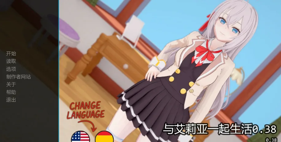 [PC+安卓]【日系SLG】与艾莉亚一起生活 与阿尔雅一起生活 Living with Alya  0.38 AI汉化版/2551-白夜ACG