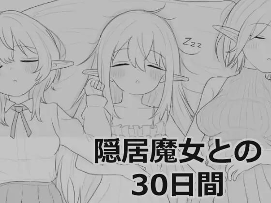 图片[1]-[PC+安卓盖世][SLG/触摸/同居/睡X]与隐居魔女的30天 隠居魔女との30日間 内嵌AI汉化版+自由模式 [970M]/1183-白夜ACG