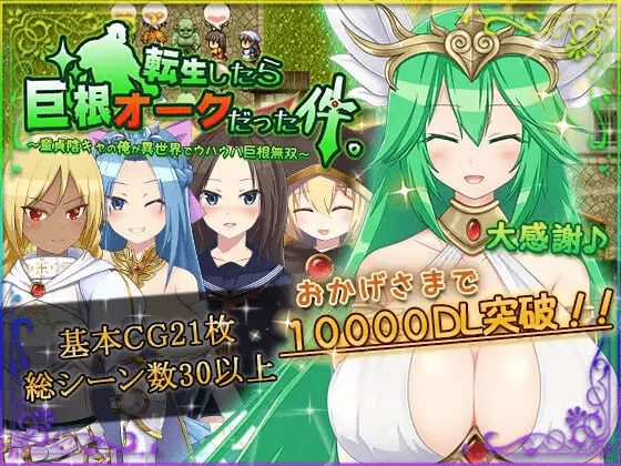 图片[1]-[PC+安卓joi][RPG/转生/后宫/无码]关于我转生变成兽人这档事 転生したら巨根オークだった件。 v1.0.5 官中/1188-白夜ACG