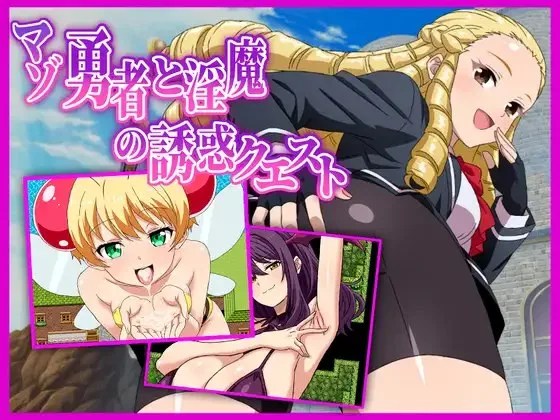 [PC+安卓][探索RPG/后宫/魅魔] 受虐狂勇者与淫魔的诱惑任务 マゾ勇者と淫魔の誘惑クエスト v1.01 内嵌AI汉化版+作弊码/1714-白夜ACG