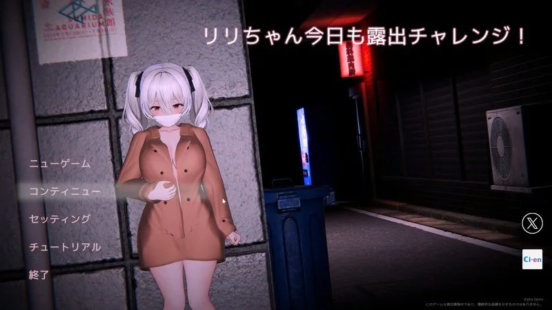 [PC+安卓盖世][SLG/3D]莉莉酱今天也要外出挑战 栗栗酱今天也要露出挑战 リリちゃん今日も露出チャレンジ！体験版Alpha Demo v0.3/1721-白夜ACG