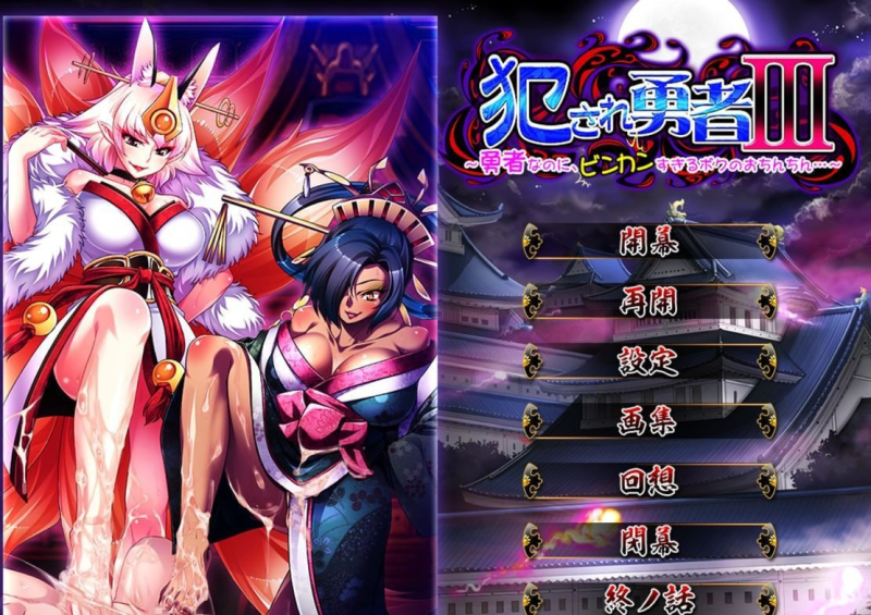 [PC+安卓kr][RPG/ADV/魔物娘/汉化]被侵犯的勇者 被侵犯的勇者合集 AI汉化版 黑猫汉化/1354-白夜ACG
