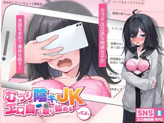 [PC+安卓mtool][RPG/露出]闷骚阴郁女高中生，开始拍色情自拍了。 むっつり陰キャJK、エロ自撮り始めるってよ。 AI汉化/1758-白夜ACG
