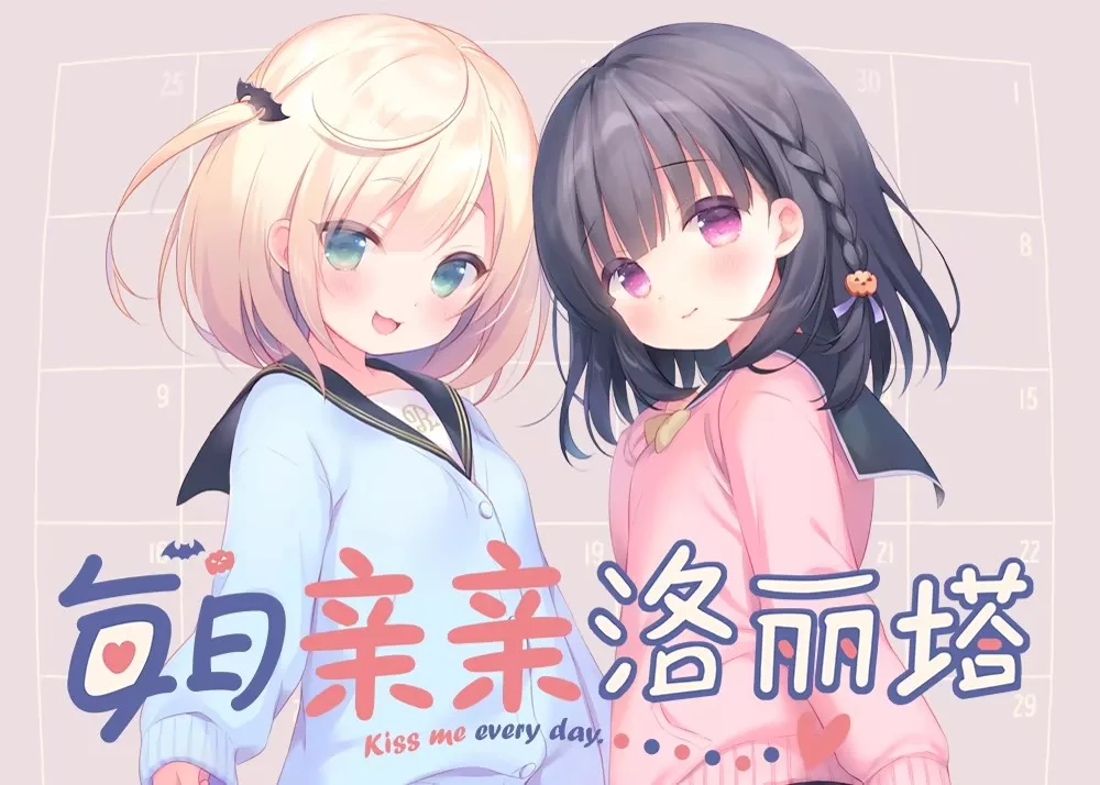 [PC+安卓joi][ADV/铜矿/萝莉]每日亲亲洛丽塔 steam官中步兵版/1768-白夜ACG