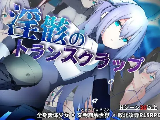 [PC+安卓][RPG/科幻/机械X]淫骸的残躯 淫骸のトランスクラップ v1.002 内嵌AI汉化++作弊码/1782-白夜ACG