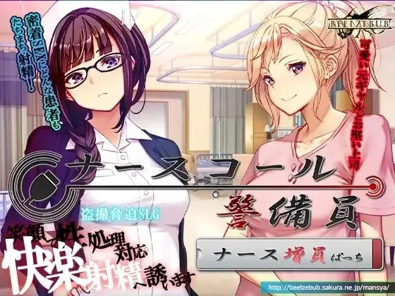 [PC+安卓盖世][SLG/偷拍/盗摄]护士呼叫·警戒员 ナースコール警備員 v0.26.3.2官方中文版+DLC [4.10G]/2974-白夜ACG