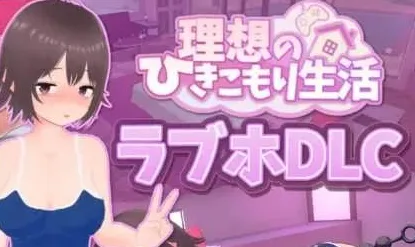 [PC+安卓盖世][互动SLG/日常/3D]理想的家里蹲生活 ～父女的亲密同居～ 理想のひきこもり生活 ～父娘イチャイチャ同棲～v1.1.8+DLC 官中步兵去码版+存档 作弊码 [1.20G]/3324-白夜ACG
