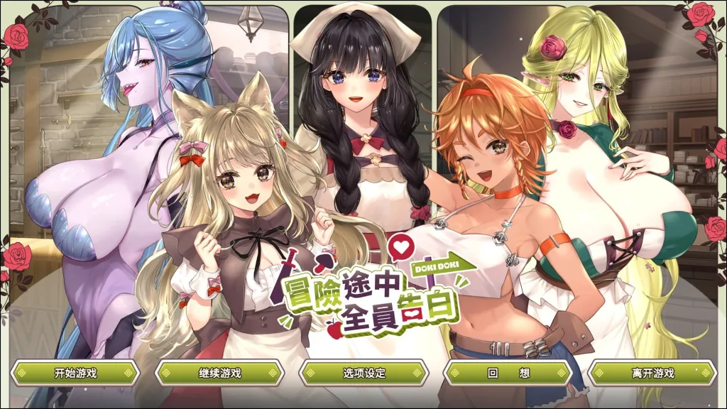 [PC+安卓盖世][SLG/异世界/后宫/动态]冒险途中全员告白 Love Confessions on the Adventure 冒険の途中で全員に告白された v1.6.7g 官方中文步兵/3411-白夜ACG