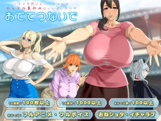 [PC+安卓mtool][RPG/后宫/小马/动态]手牵着手 手牵手おててつないで v1.0.9 AI汉化版 全CV/1390-白夜ACG