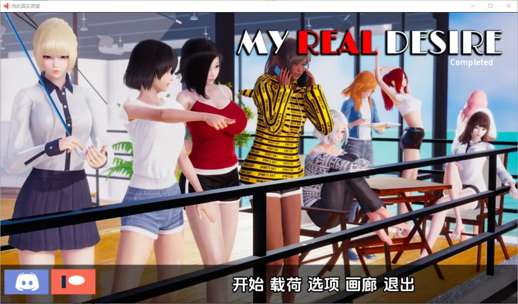 【PC+安卓】【国风SLG/汉化/动态】我真正的愿望/真实情欲 My Real Desire Epilogue Full 完结汉化版+全CG【完结/8.6G】/1433-白夜ACG