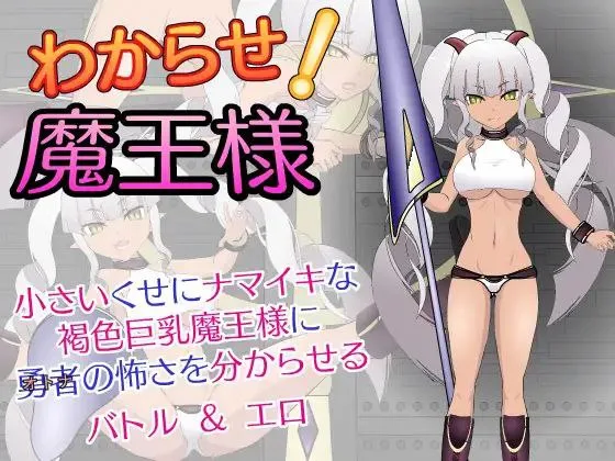 [PC+安卓][互动SLG/动态]惩戒！魔王大人 わからせ!魔王様/1439-白夜ACG