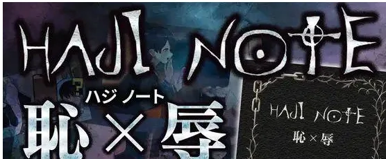 [PC+安卓][RPG/男性受]HAJI NOTE 恥×辱 / 耻辱笔记 汉化/1440-白夜ACG
