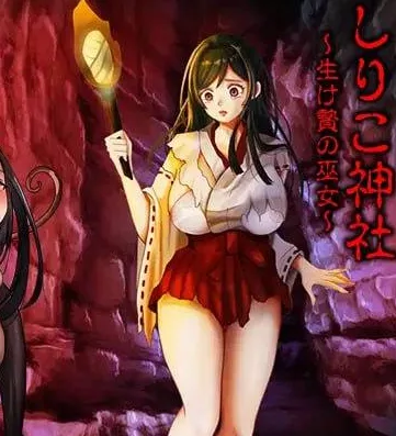 [PC+安卓][RPG/巫女/异种]白狐神社 白木神社 ～献祭的巫女～ しりこ神社 ～生け贄の巫女～内嵌AI汉化版+作弊码/1513-白夜ACG