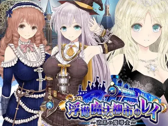 [PC+安卓joi][RPG/NTR/步兵动态]浮空魔法都市的蕾伊 Rei and the Floating City【浮游魔法都市的蕾】～直系魔导士～ 【浮遊魔法都市のレイ】～直系の魔導士～v1.01 官方中文步兵版/1582-白夜ACG