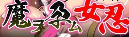 [ADV/动态]怀魔的女忍者/魔ヲ孕ム女忍[+全CG存档][1.70G]/1616-白夜ACG