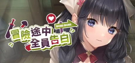 [PC+安卓盖世][RPG/异世界/后宫]冒险途中全员告白 Love Confessions on the Adventure 冒険の途中で全員に告白された Demo 官方中文步兵版/1620-白夜ACG