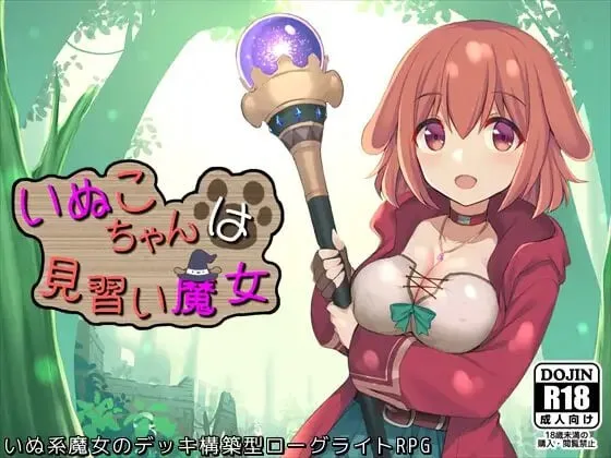 [日式RPG/卡牌肉鸽] 见习魔女犬子酱 Little Witch Inuko いぬこちゃんは見習い魔女 官方中文步兵版 [950M]/1653-白夜ACG