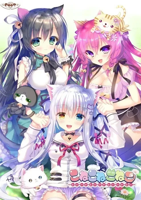 【PC】こねこねこねこ/喵咪喵咪喵/1702-白夜ACG