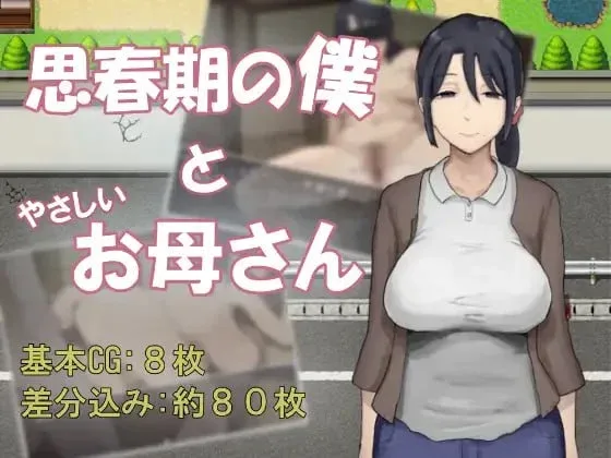 [PC+安卓joi][RPG/小马/大车]思春期的我与温柔的妈妈 思春期の僕とやさしいお母さん AI汉化 /2141-白夜ACG