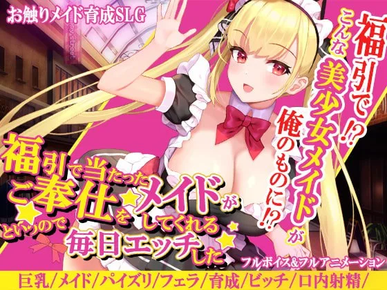 [PC+安卓mtool][SLG/女仆/巨乳/动态]福引で当たったメイドがご奉仕をしてくれるというので毎日エッチした アーモンドと巨牛乳 AI汉化/2144-白夜ACG