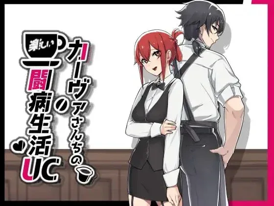 [PC+安卓][RPG/NTR/调教]咖啡厅夫妻的愉快抗病生活 カーヴァさんちの楽しい闘病生活UC 官中步兵/2156-白夜ACG