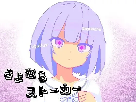 图片[2]-[PC+安卓joi][SLG/像素动态]再见，跟踪狂 さよならストーカー AI汉化/2191-白夜ACG