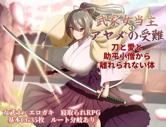 [PC+安卓mtool][RPG/纯爱NTR分支]武家女当家菖蒲的受难 ～无法逃离刀、爱与好色小鬼的身体～ 武家女当主アヤメの受難 ～刀と愛と助平小僧から離れられない体～v1.06 AI汉化/2193-白夜ACG