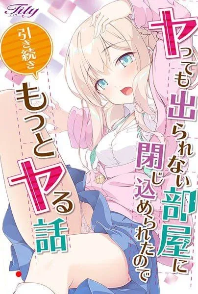 图片[2]-[ADV/强迫]被关在无法逃离的房间里，所以继续要玩更多受欢迎的故事 ヤっても出られない部屋に閉じ込められたので引き続きもっとヤる話 AI汉化/2196-白夜ACG