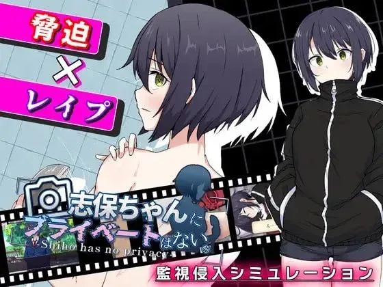 [PC+安卓mtool][RPG/触摸/盗摄/调教]志保没有私人空间。 志保ちゃんにプライベートはない AI汉化 /2201-白夜ACG