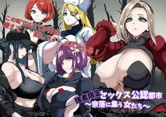 [PC+安卓mtool][RPG/后宫/NTL]强者限定的性爱合法都市～聚集于深渊的女人们～ 強者限定セックス公認都市～奈落に集う女たち～ AI汉化 /2205-白夜ACG