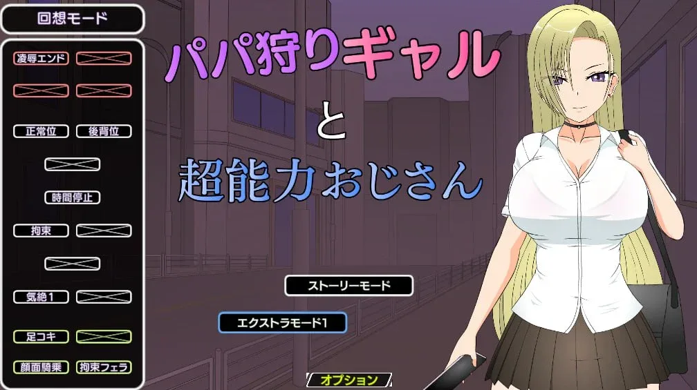 【PC+安卓】[互动SLG/JSK]パパ狩りギャルと超能力おじさん 爸爸狩猎辣妹和超能力大叔 汉化/2236-白夜ACG