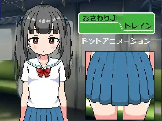 【PC+安卓】[SLG/像素动态/萝莉]触摸小学生列车 おさわりJ◯トレイン Ver1.1 AI汉化/2237-白夜ACG