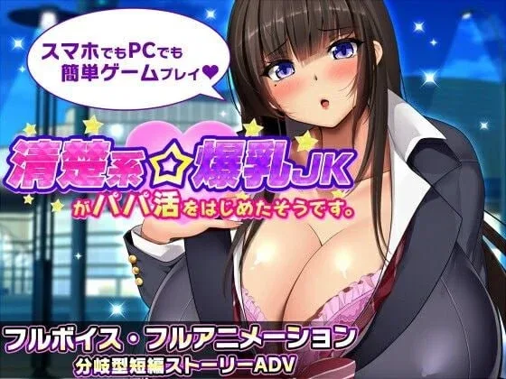 [PC+安卓][ADV/NTR/动态/制服]清纯系巨乳女高中生似乎开始找干爹了。 清楚系爆乳JKがパパ活をはじめたそうです。 v1.1 AI汉化/2239-白夜ACG