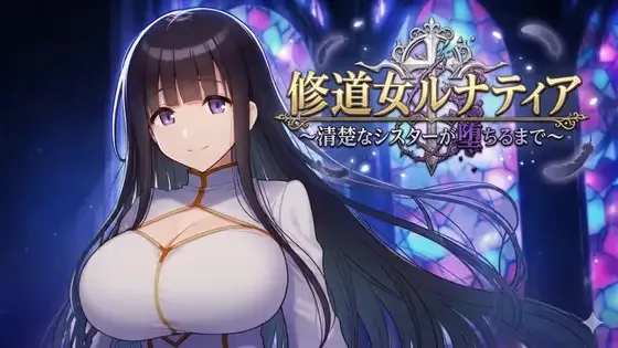 [PC+安卓]【RPG/修女】修女露娜提亚之清纯修女的堕落之路 修道女ルナティア～清楚なシスターが堕ちるまで～内嵌AI汉化+作弊码/2246-白夜ACG