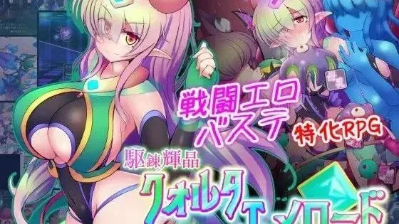 [PC+安卓joi][RPG/战斗H]駆錬輝晶 クォルタ エメロード EG 驱炼辉晶 克尔塔 祖母绿 EG 官中 /2278-白夜ACG