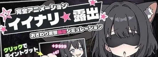 [PC+安卓盖世][SLG/调教/动态]顺从☆暴露 イイナリ☆露出 汉化/2275-白夜ACG