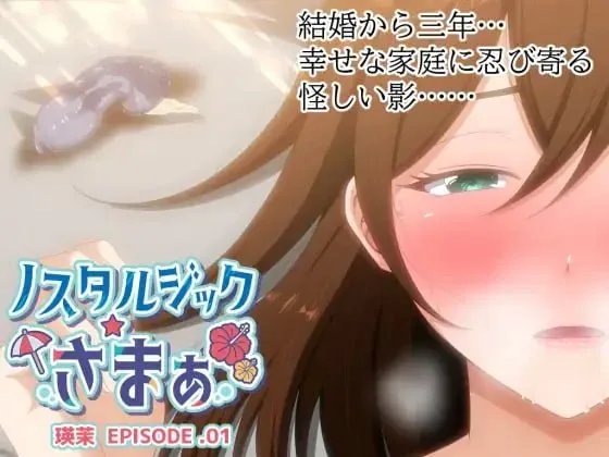 [ADV/NTR/人妻]怀旧☆夏日 EPISODE.瑛茉 ノスタルジックさまぁ EPISODE.瑛茉 AI汉化/2273-白夜ACG